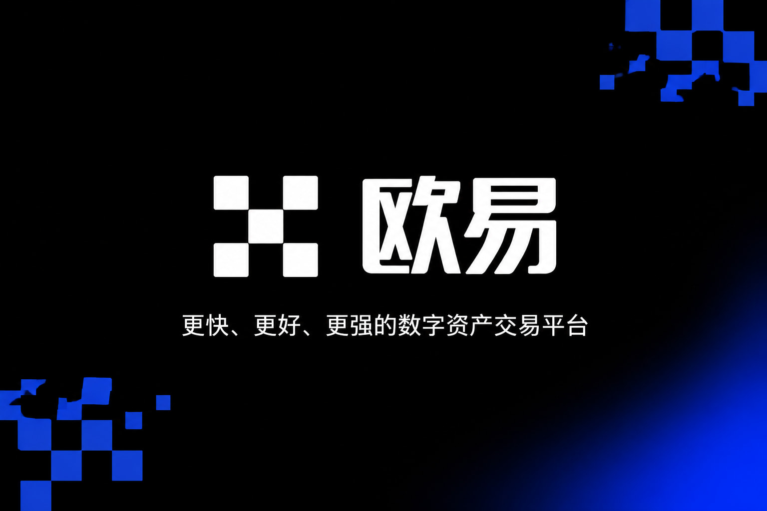 欧交易所官网入口官方app下载